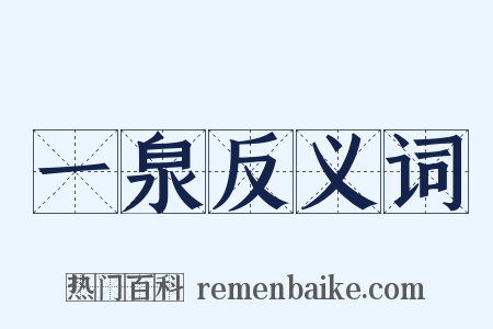 一泉反义词是什么意思的图片